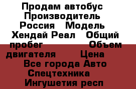Продам автобус › Производитель ­ Россия › Модель ­ Хендай Реал › Общий пробег ­ 280 000 › Объем двигателя ­ 4 › Цена ­ 720 - Все города Авто » Спецтехника   . Ингушетия респ.